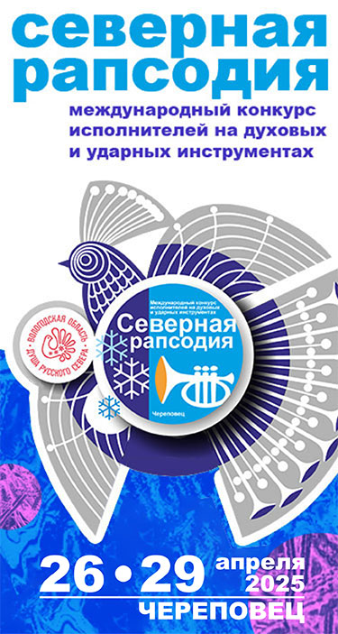 Северная Рапсодия