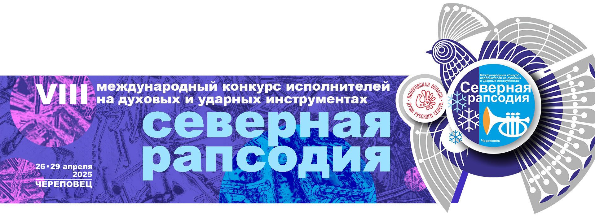Северная Рапсодия